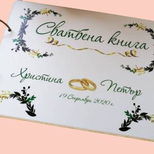 Сватбена книга за пожелания